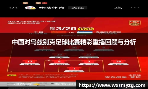 中国对乌兹别克足球比赛精彩重播回顾与分析