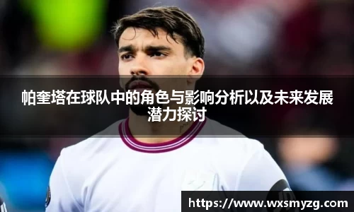 帕奎塔在球队中的角色与影响分析以及未来发展潜力探讨