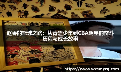 赵睿的篮球之路：从青涩少年到CBA明星的奋斗历程与成长故事