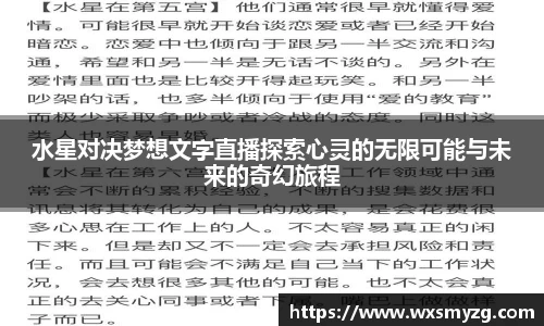 水星对决梦想文字直播探索心灵的无限可能与未来的奇幻旅程