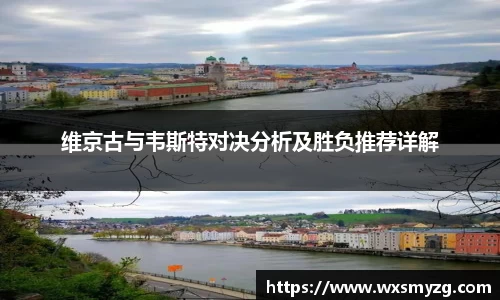 维京古与韦斯特对决分析及胜负推荐详解