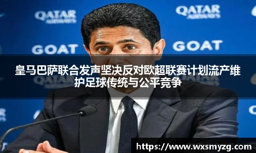 皇马巴萨联合发声坚决反对欧超联赛计划流产维护足球传统与公平竞争