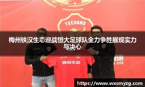 梅州铁汉生态迎战恒大足球队全力争胜展现实力与决心