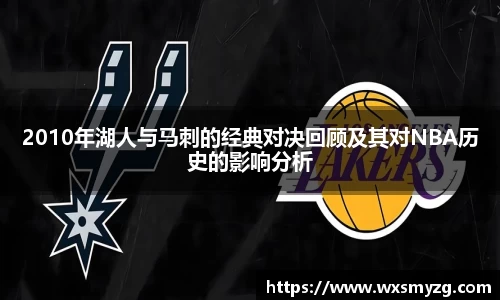 2010年湖人与马刺的经典对决回顾及其对NBA历史的影响分析
