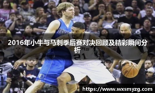 2016年小牛与马刺季后赛对决回顾及精彩瞬间分析