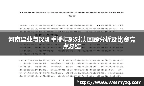 河南建业与深圳重播精彩对决回顾分析及比赛亮点总结