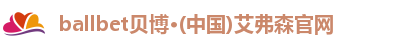 ballbet贝博