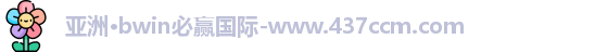 bwin必赢
